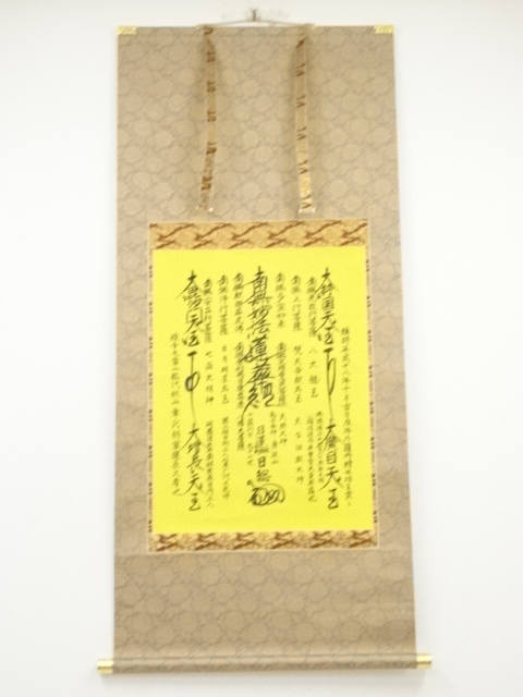 道具 ] - 道具 内野日総筆 御本尊 肉筆紙本掛軸（二重箱）ネット